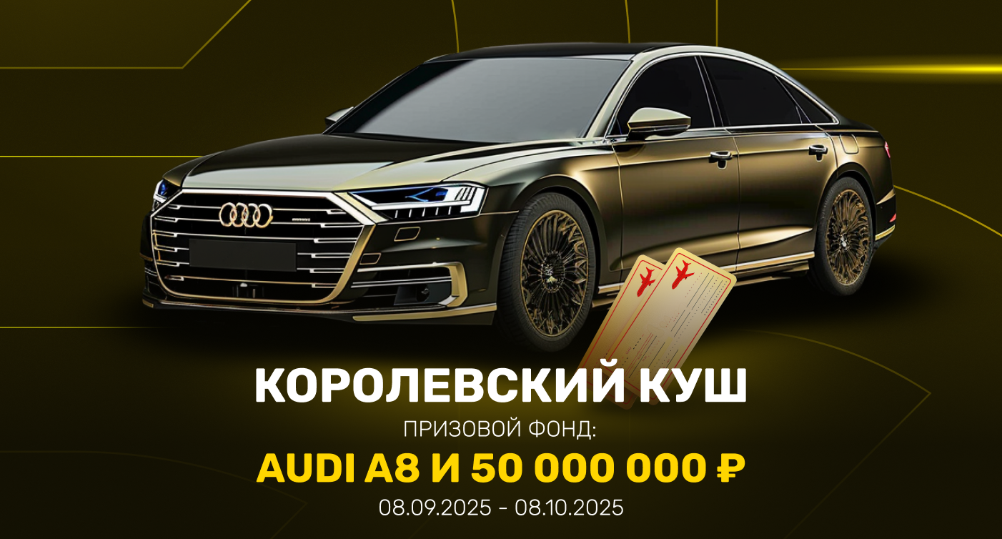 Королевский Куш